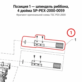 Шпиндель риббона TSC PEX-2000, 4 дюйма (SP-PEX-2000-0059) фото 1