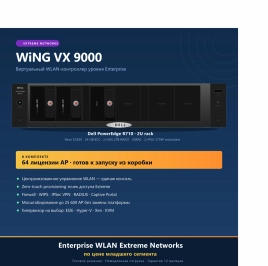 Контроллер Extreme Networks VX 9000 64 lic на базе Dell R710 Xeon E5620, 24GB