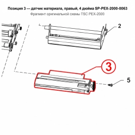 Датчик материала TSC PEX-2000, 4 дюйма, правый (SP-PEX-2000-0063) фото 1