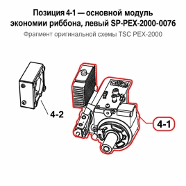 Модуль экономии риббона TSC PEX-2000, левый (SP-PEX-2000-0076) фото 1