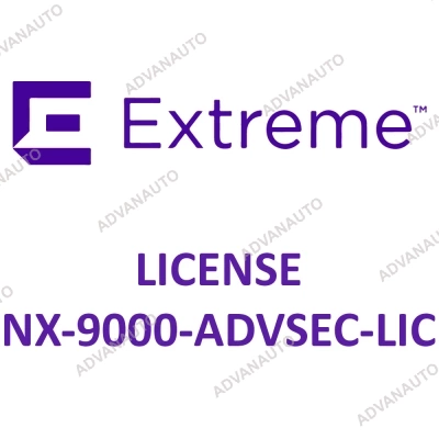 Лицензии Extreme Networks для NX-9000, advanced security licenses NX-9000-ADVSEC-LIC фото 1