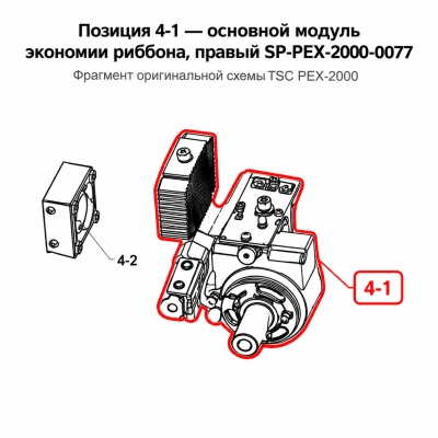 Модуль экономии риббона TSC PEX-2000, правый (SP-PEX-2000-0077) фото 1