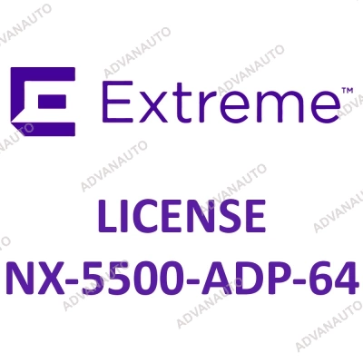 Лицензии Extreme Networks для NX-5500, 64 adaptive licenses NX-5500-ADP-64 фото 1