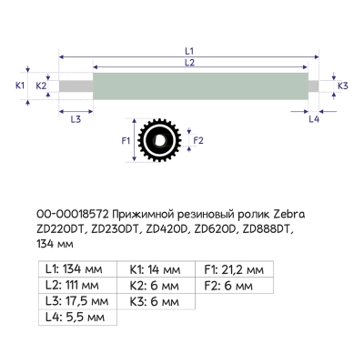 Прижимной резиновый ролик Zebra ZD220DT, ZD230DT, ZD420D, ZD620D, ZD888DT, 135 мм фото 6