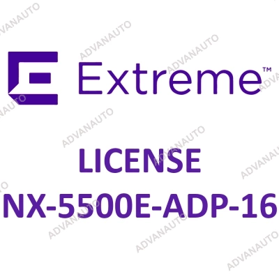 Лицензии Extreme Networks для NX-5500, 16 adaptive licenses NX-5500E-ADP-16 фото 1