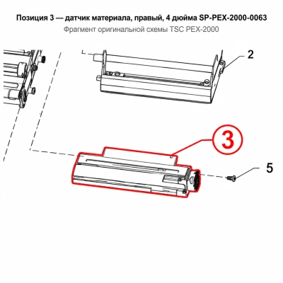 Датчик материала TSC PEX-2000, 4 дюйма, правый (SP-PEX-2000-0063) фото 1