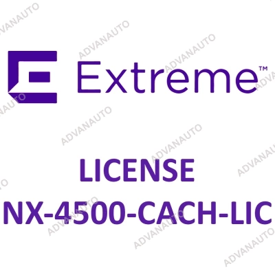 Лицензии Extreme Networks для NX-4500, NX-4500-CACH-LIC фото 1