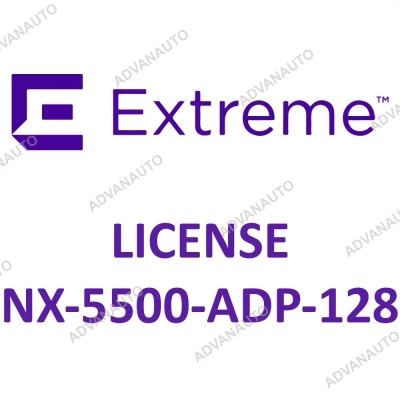 Лицензии Extreme Networks для NX-5500, 128 adaptive licenses NX-5500-ADP-128 фото 1