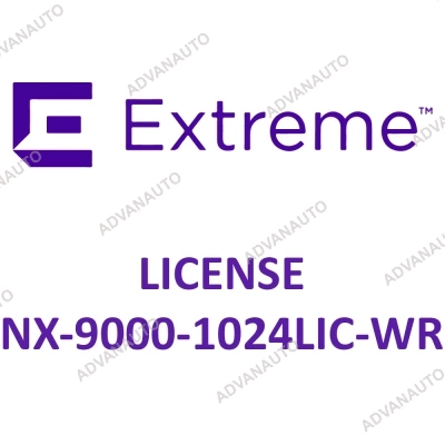 Лицензии Extreme Networks для NX-9000, лицензия расширения NX-9000-1024LIC-WR фото 1
