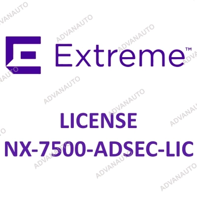 Лицензии Extreme Networks для NX-7500, advanced security licenses NX-7500-ADSEC-LIC фото 1