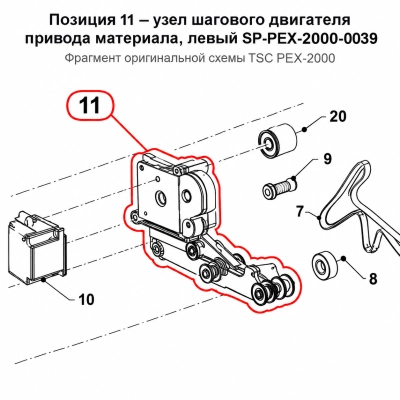 Шаговый двигатель привода материала TSC PEX-2000, левый (SP-PEX-2000-0039) фото 1
