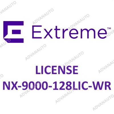Лицензии Extreme Networks для NX-9000, лицензия расширения NX-9000-128LIC-WR фото 1