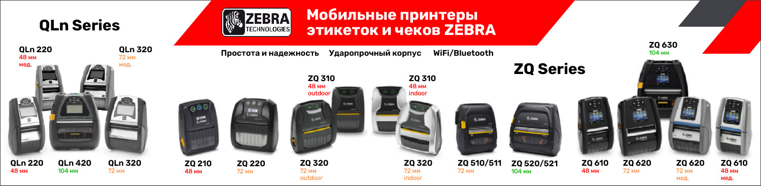 Мобильные принтеры Zebra