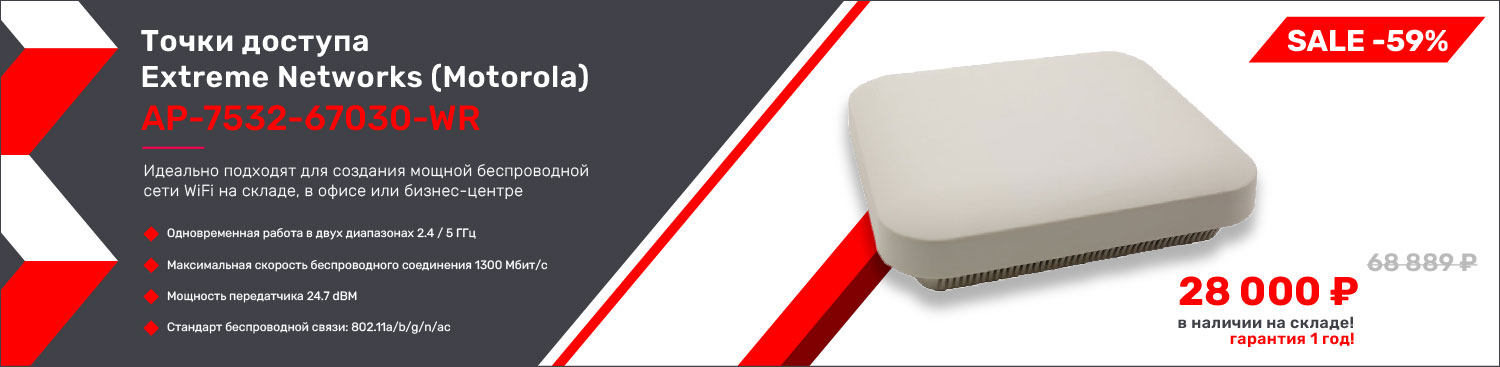 Сетевое оборудование Extreme Networks