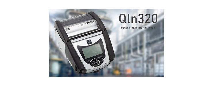 Zebra QLn320: восстановление принтера после тотального загрязнения на  пищевом производстве