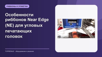 Особенности риббонов Near Edge (NE) для угловых печатающих головок