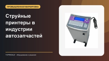 Струйные принтеры в индустрии автозапчастей