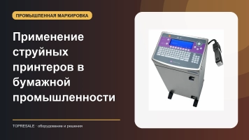 Применение и преимущества струйных принтеров в бумажной промышленности
