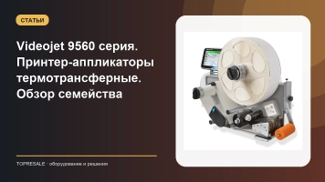 Videojet 9560 серия. Принтер-аппликаторы термотрансферные. Обзор семейства