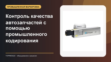 Оптимизация прослеживаемости и контроля качества в отрасли производства автозапчастей с помощью решений по промышленному кодированию и маркировке