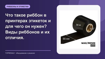 Что такое риббон в принтерах этикеток и для чего он нужен? Виды риббонов и их отличия.