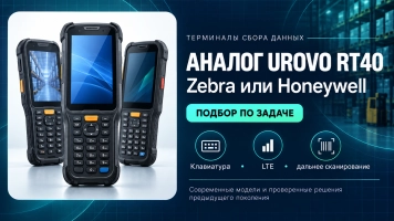 Чем заменить Urovo RT40: современные терминалы Zebra и Honeywell