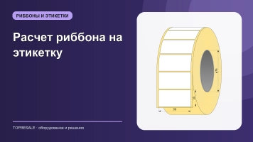Расчет риббона на этикетку