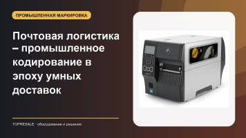 Почтовая логистика – промышленное кодирование в эпоху умных доставок