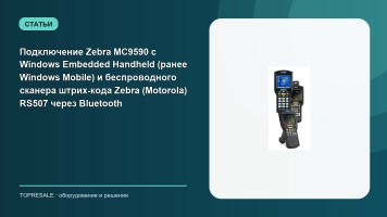 Подключение Zebra MC9590 с Windows Embedded Handheld (ранее Windows Mobile) и беспроводного сканера штрих-кода Zebra (Motorola) RS507 через Bluetooth