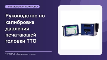 Руководство по калибровке давления печатающей головки TTO