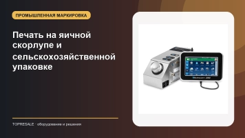 Печать на яичной скорлупе и сельскохозяйственной упаковке