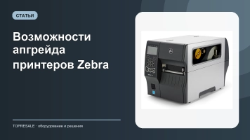 Возможности апгрейда принтеров Zebra