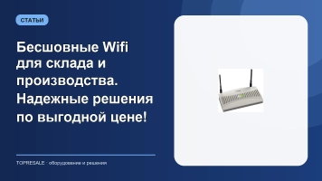 Бесшовные Wifi для склада и производства. Надежные решения по выгодной цене!