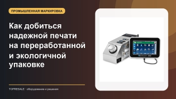 Как добиться надежной печати на переработанной и экологичной упаковке