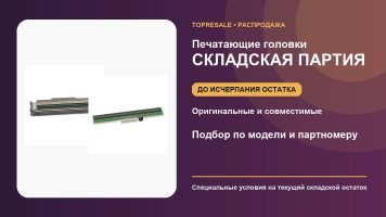 Распродажа печатающих головок: специальные цены на остаток партии