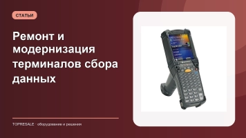 Ремонт и модернизация терминалов сбора данных