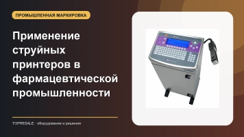 Давайте рассмотрим применение и преимущества струйных принтеров в фармацевтической промышленности.