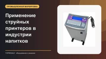 Применение и преимущества струйных принтеров в индустрии напитков