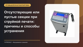 Отсутствующие или пустые секции при струйной печати: причины и способы устранения