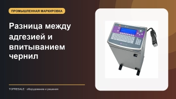 Разница между адгезией и впитыванием чернил
