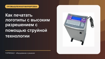Как печатать логотипы с высоким разрешением с помощью струйной технологии