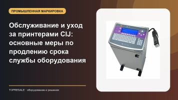 Обслуживание и уход за принтерами CIJ: основные меры по продлению срока службы оборудования