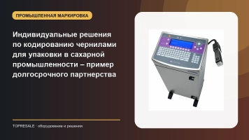 Индивидуальные решения по кодированию чернилами для упаковки в сахарной промышленности – пример долгосрочного партнерства