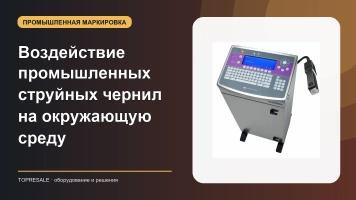 Воздействие промышленных струйных чернил на окружающую среду