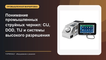 Понимание промышленных струйных чернил: CIJ, DOD, TIJ и системы высокого разрешения