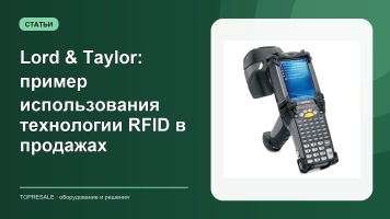 Lord & Taylor: пример использования технологии RFID в продажах