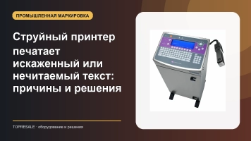 Струйный принтер печатает искаженный или нечитаемый текст: причины и решения