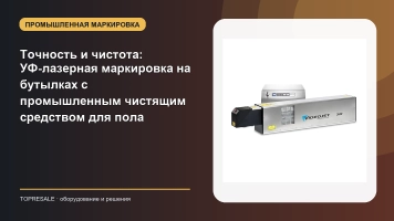 Точность и чистота: УФ-лазерная маркировка на бутылках с промышленным чистящим средством для пола