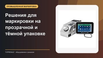 Решения для маркировки на прозрачной и тёмной упаковке