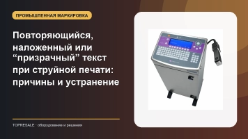 Повторяющийся, наложенный или “призрачный” текст при струйной печати: причины и устранение